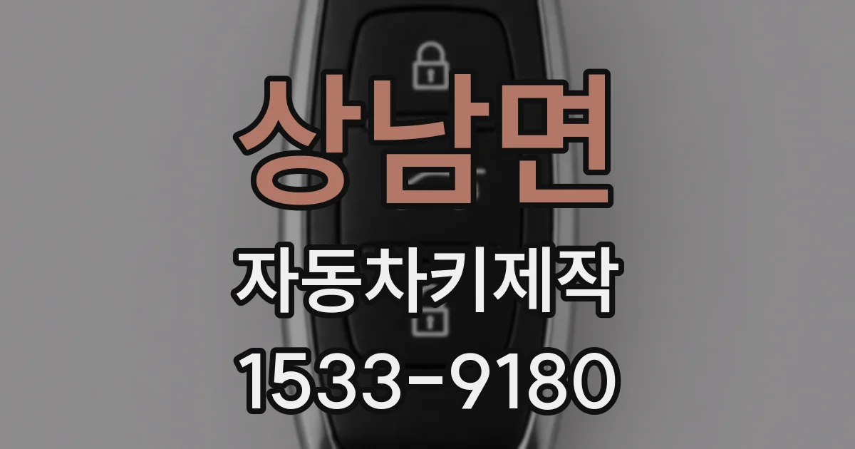 상남면 자동차키제작