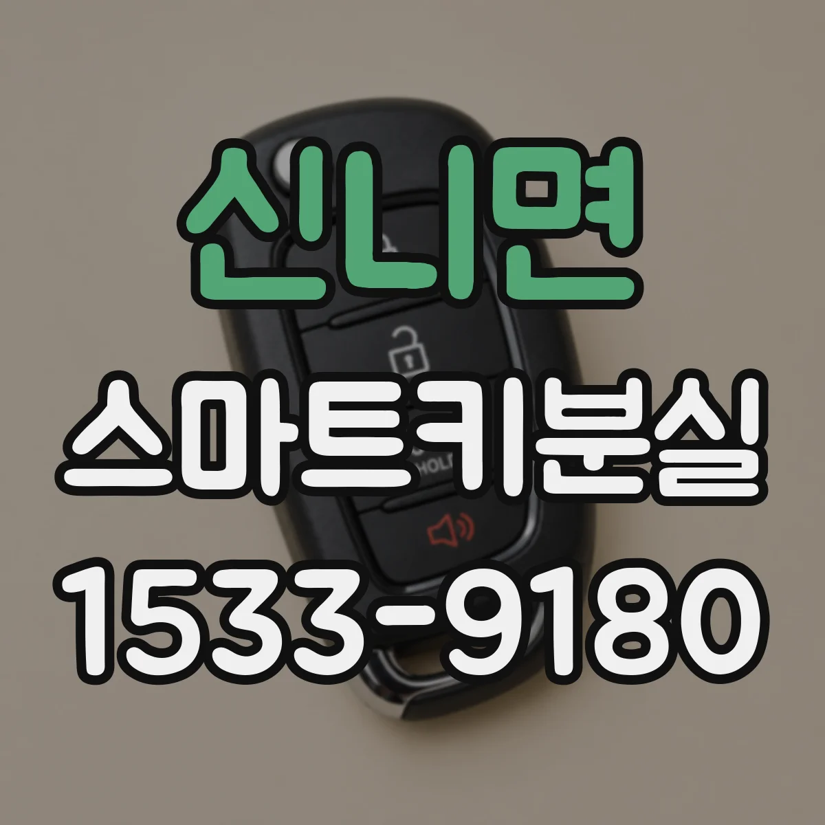 신니면 스마트키분실