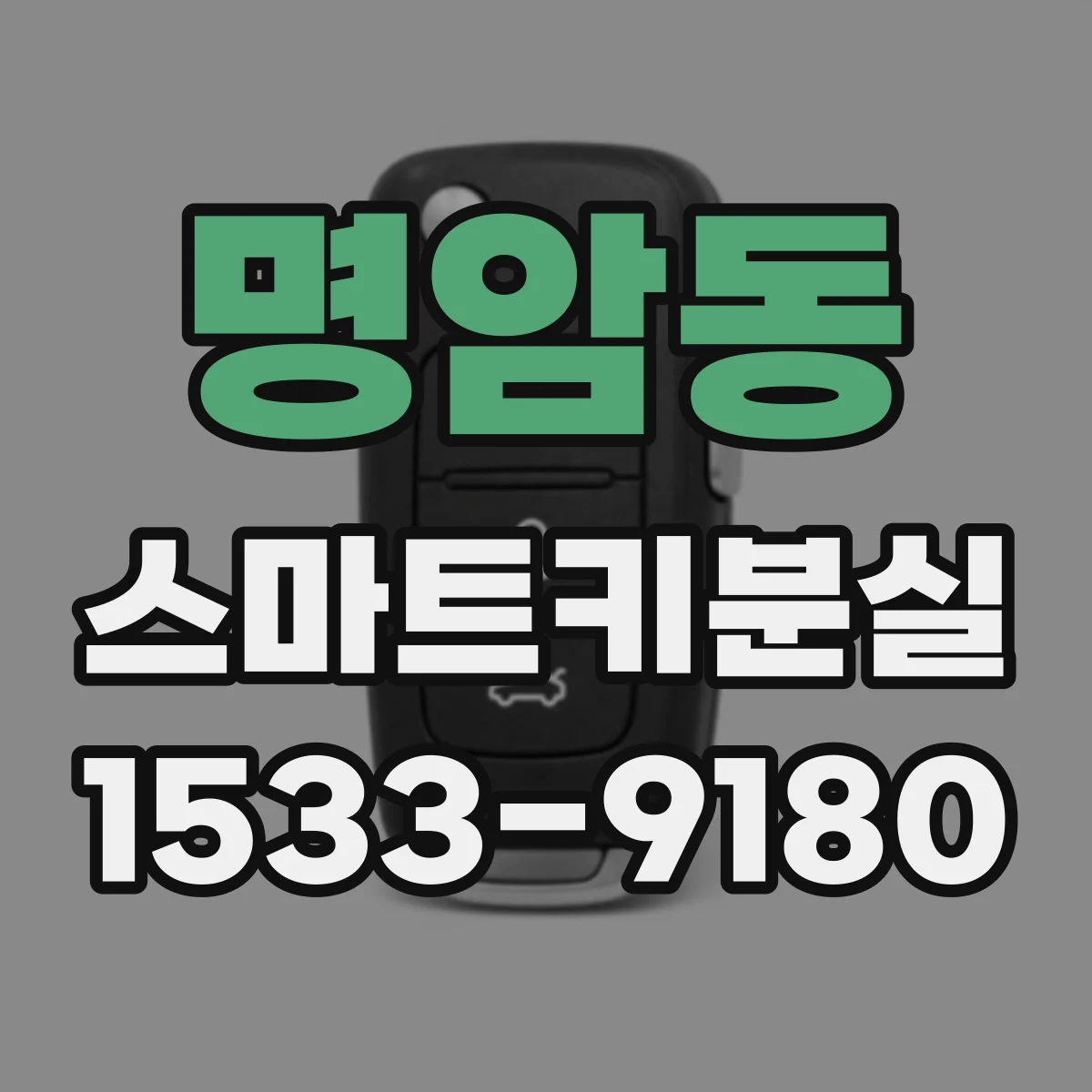 명암동 스마트키분실