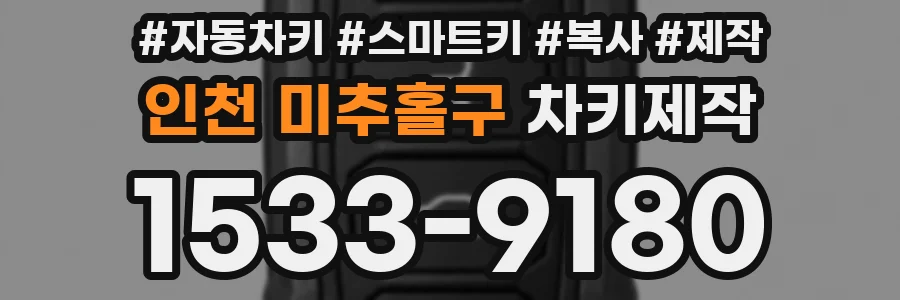 인천 미추홀구 차키제작