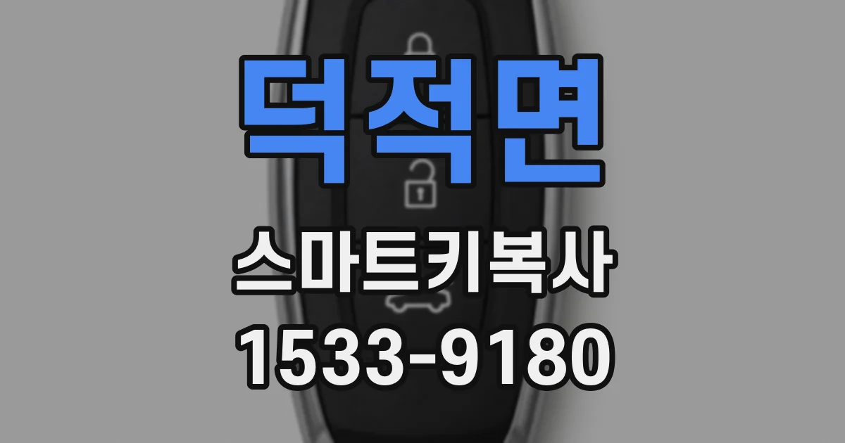 덕적면 스마트키복사
