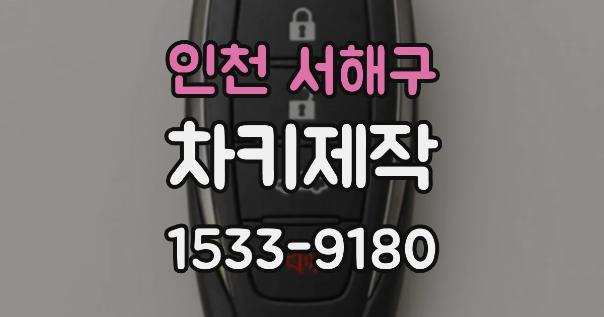 인천 서해구 차키제작