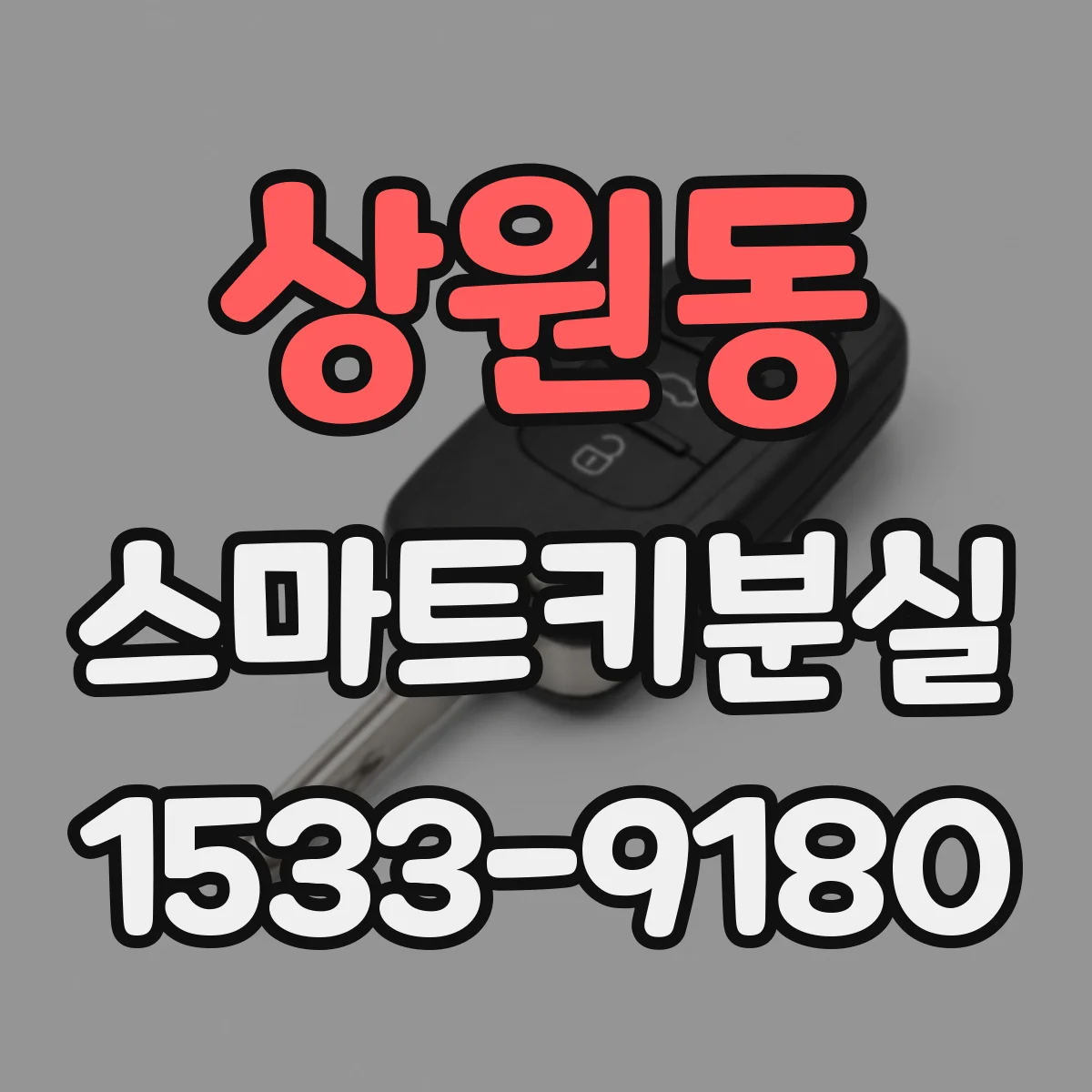 상원동 스마트키분실