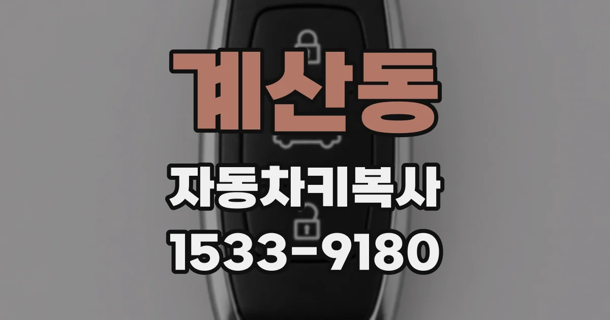 계산동 자동차키복사