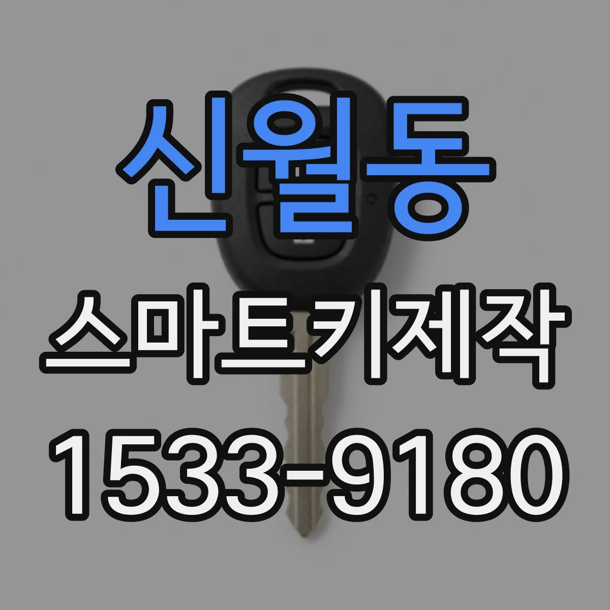 신월동 스마트키제작