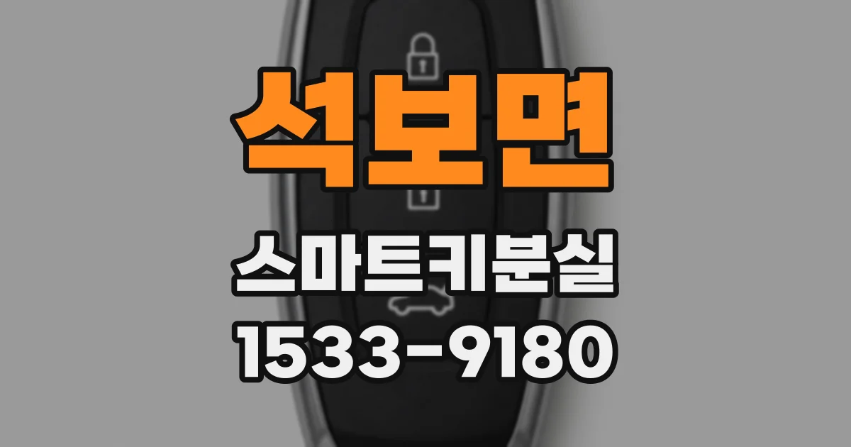 석보면 스마트키분실
