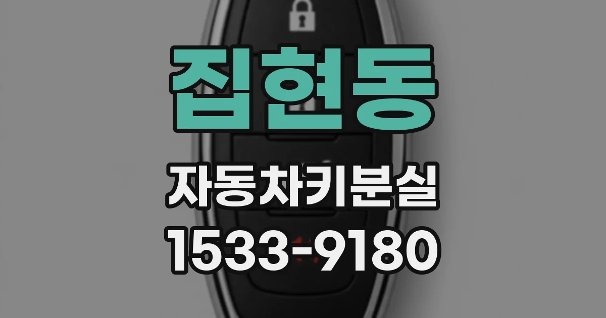 집현동 자동차키분실