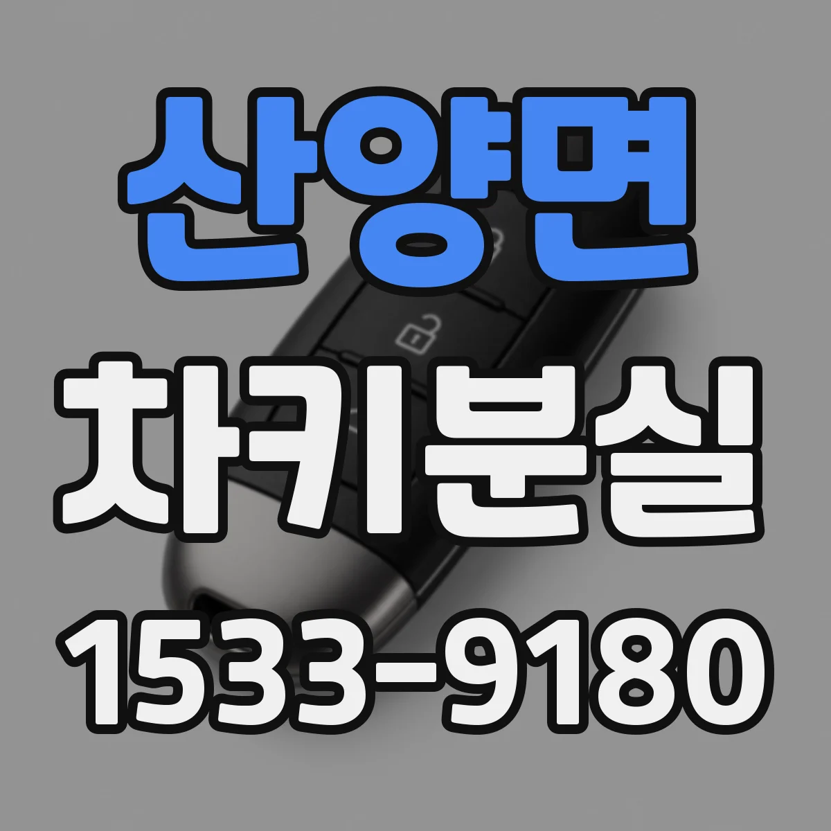 산양면 차키분실