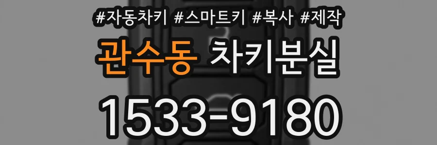 관수동 차키분실