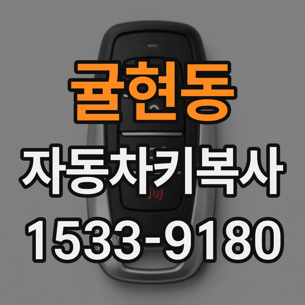 귤현동 자동차키복사