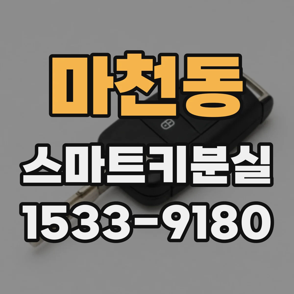 마천동 스마트키분실