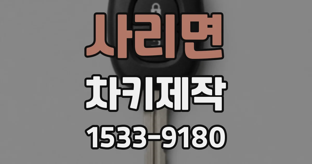 사리면 차키제작