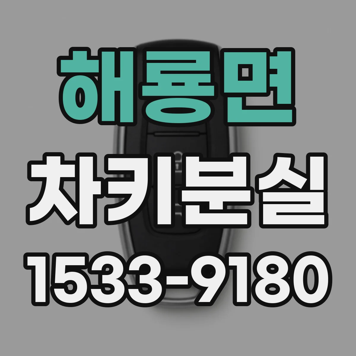 해룡면 차키분실