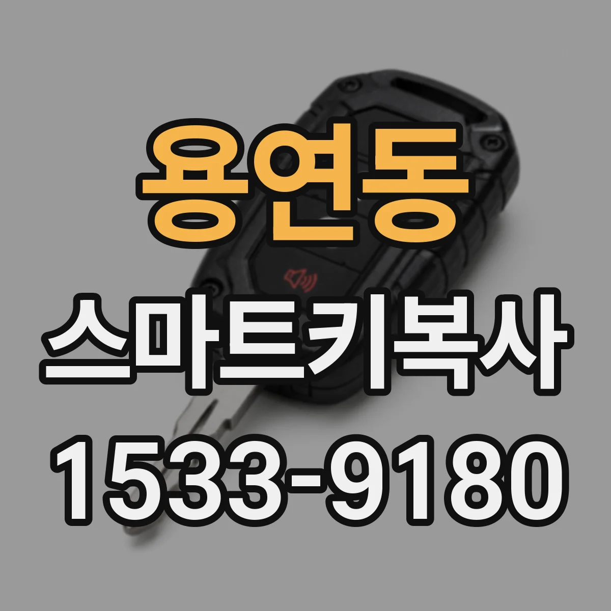 용연동 스마트키복사