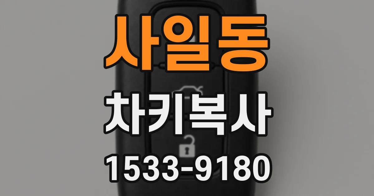 사일동 차키복사