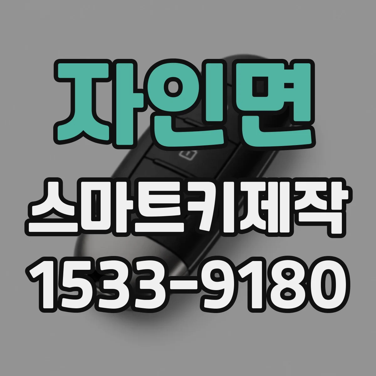 자인면 스마트키제작