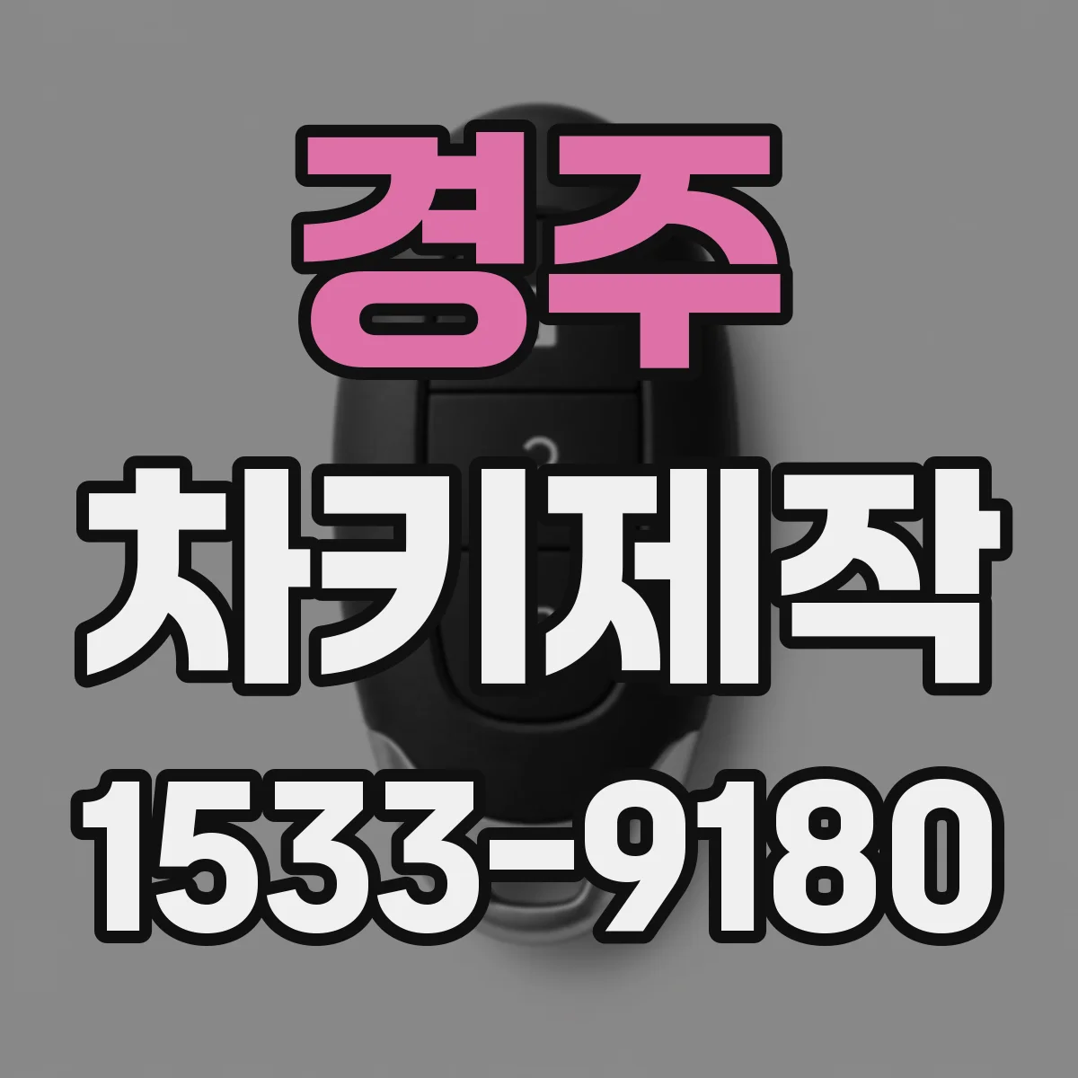 경주 차키제작