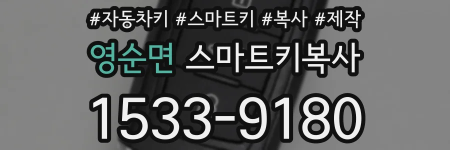 영순면 스마트키복사