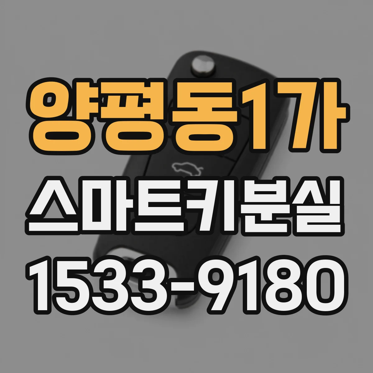 양평동1가 스마트키분실