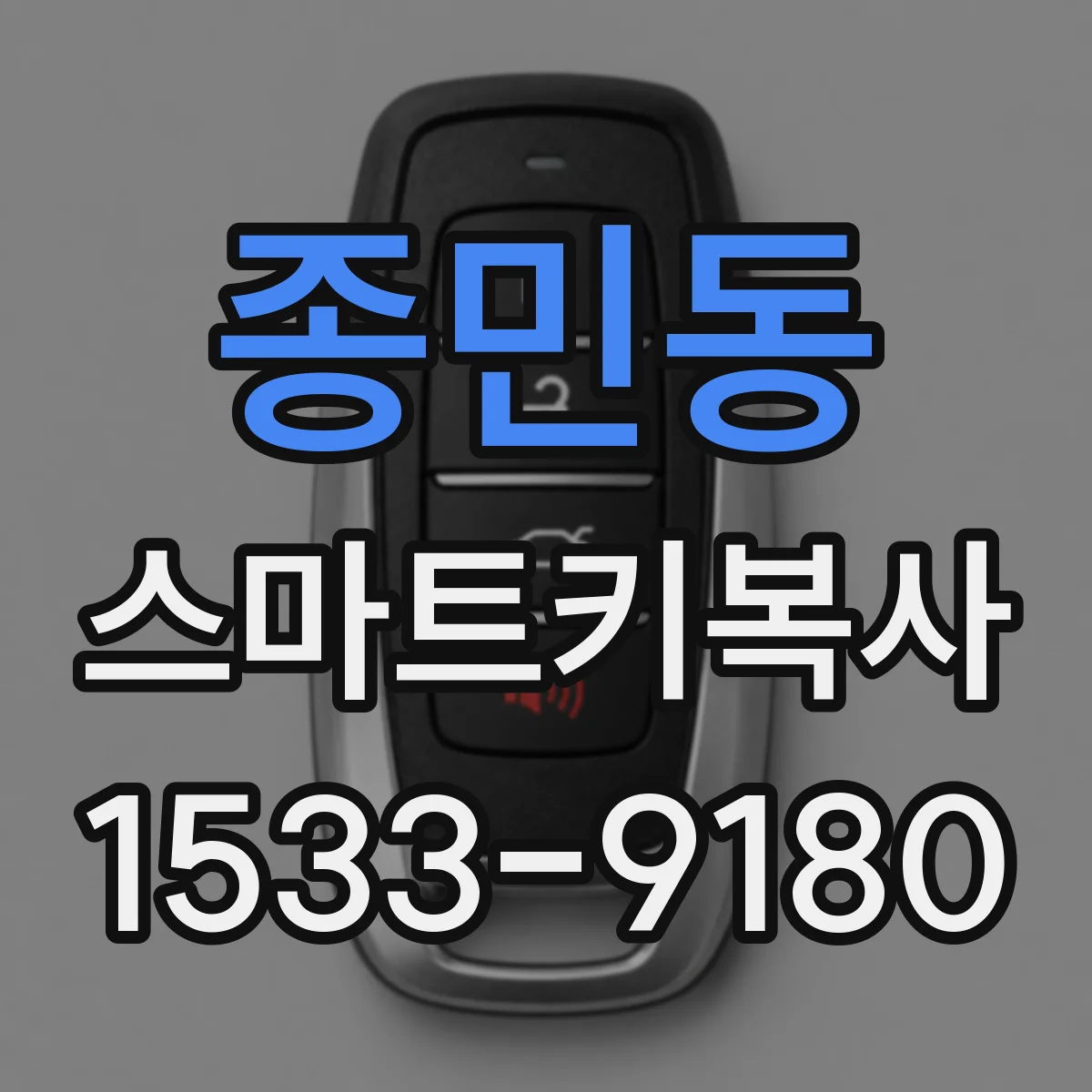 종민동 스마트키복사