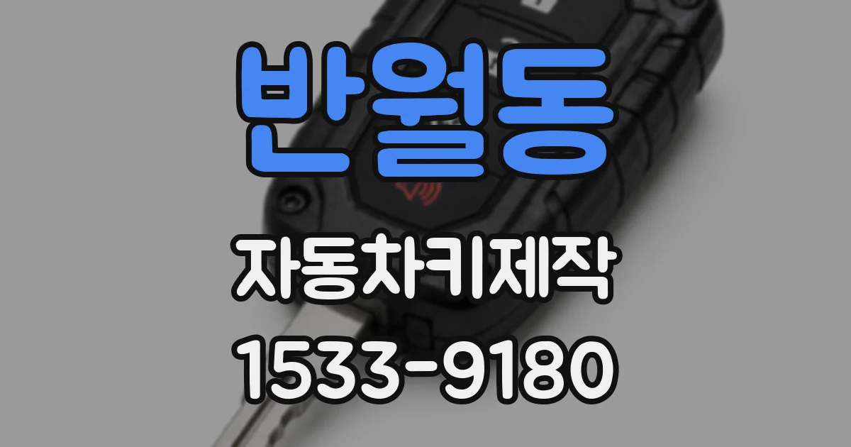 반월동 자동차키제작
