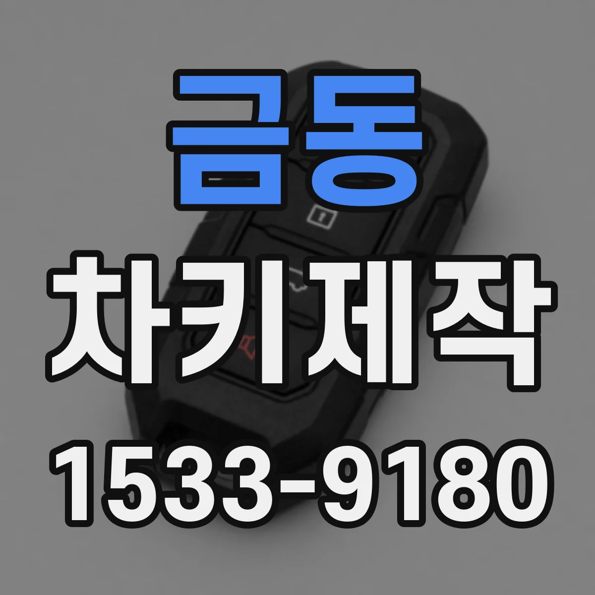 금동 차키제작