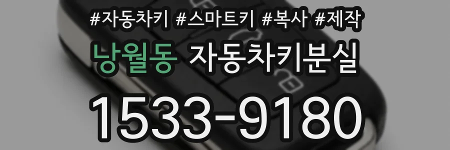 낭월동 자동차키분실