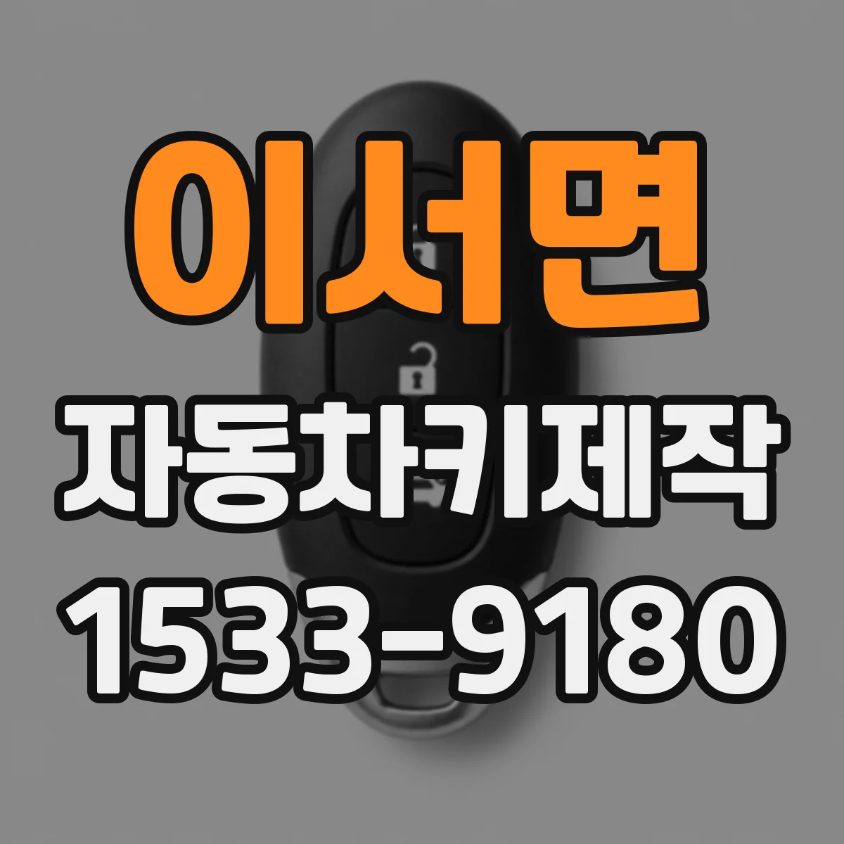 이서면 자동차키제작