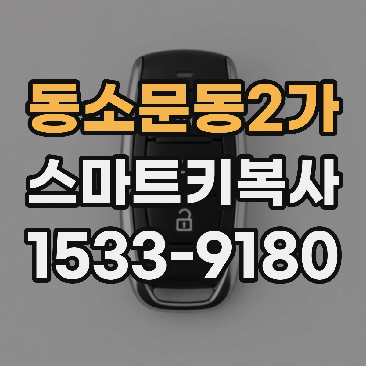 동소문동2가 스마트키복사