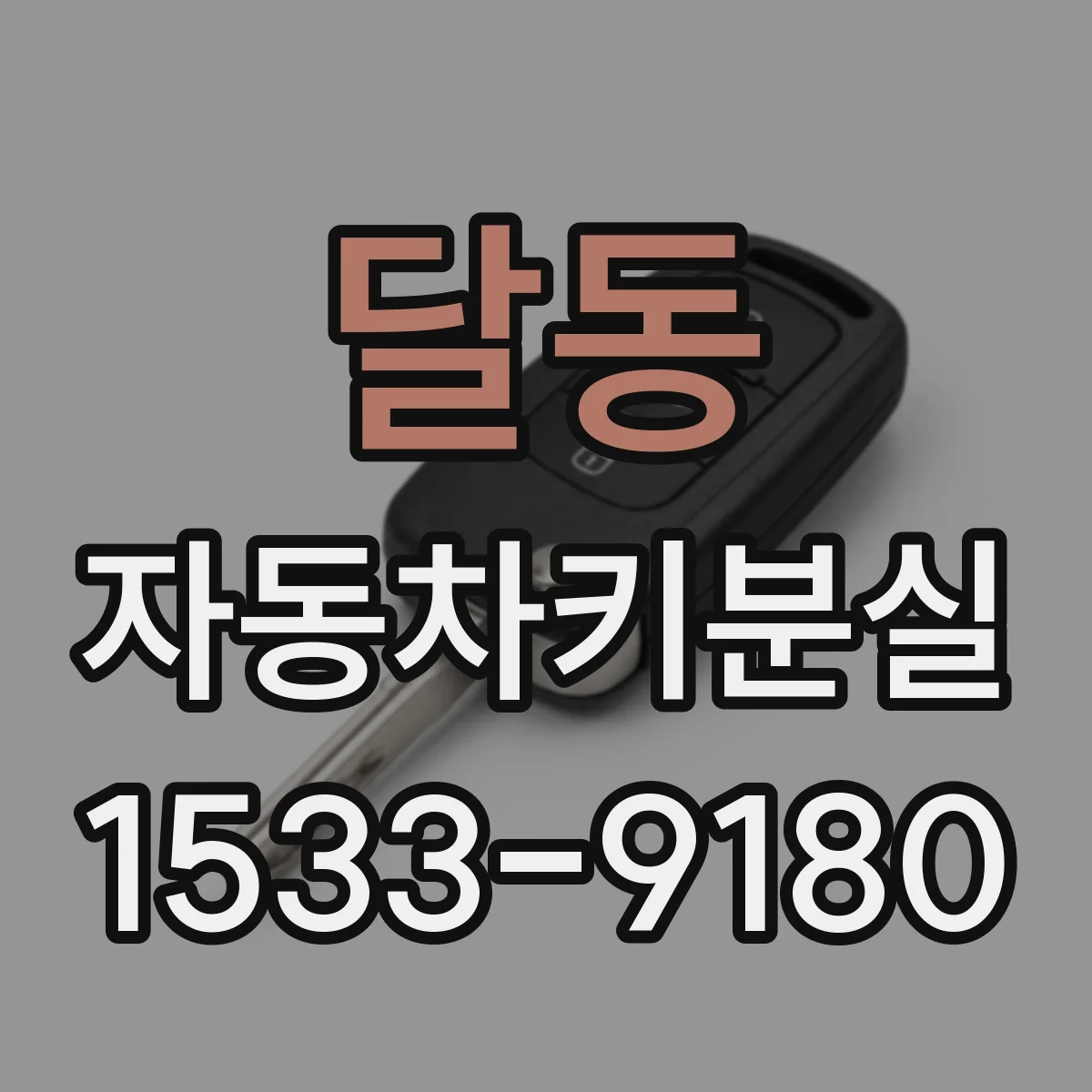 달동 자동차키분실