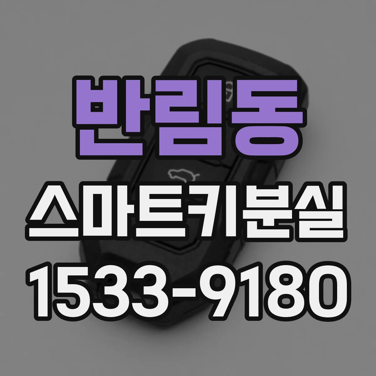 반림동 스마트키분실