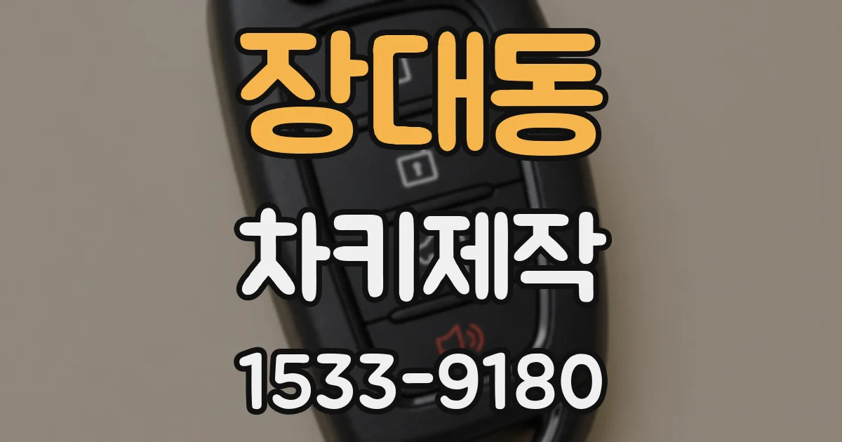 장대동 차키제작