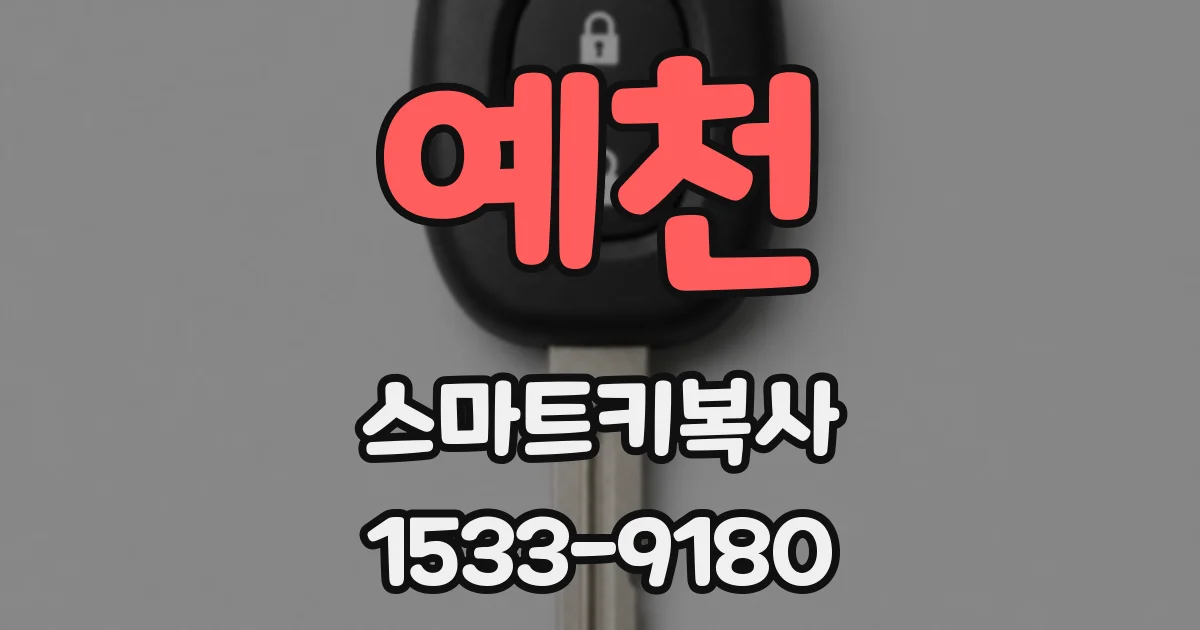 예천 스마트키복사