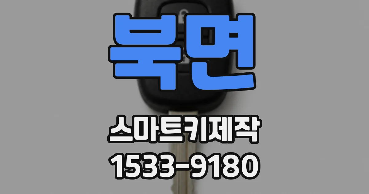 북면 스마트키제작