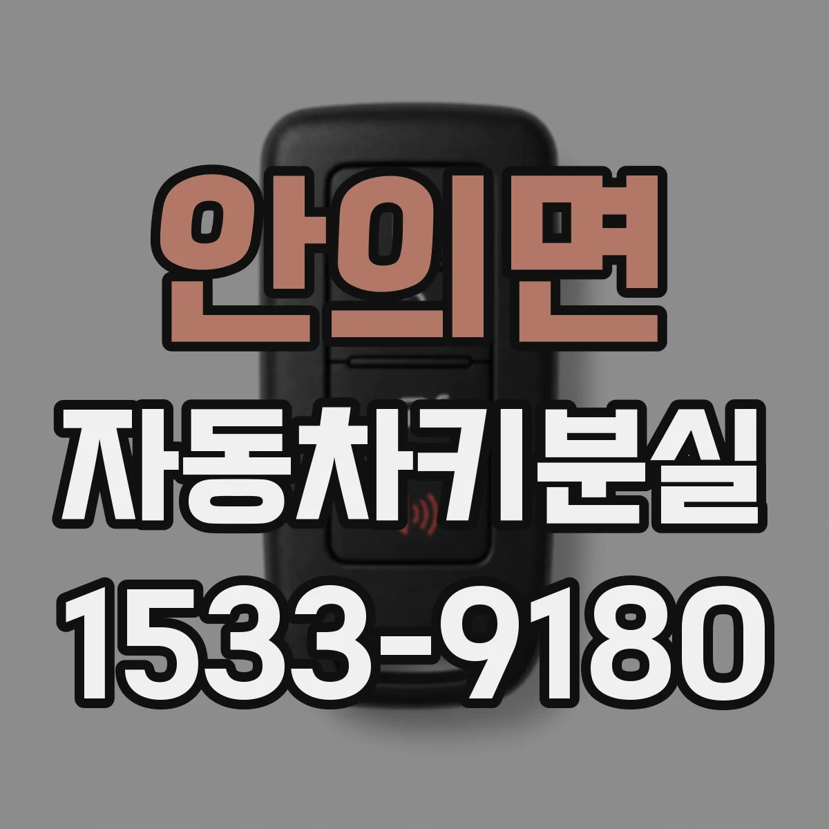 안의면 자동차키분실