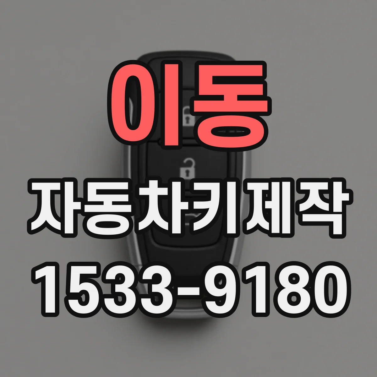 이동 자동차키제작
