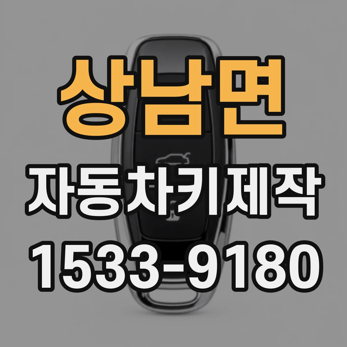 상남면 자동차키제작