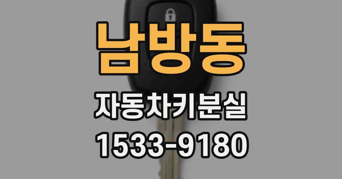 남방동 자동차키분실