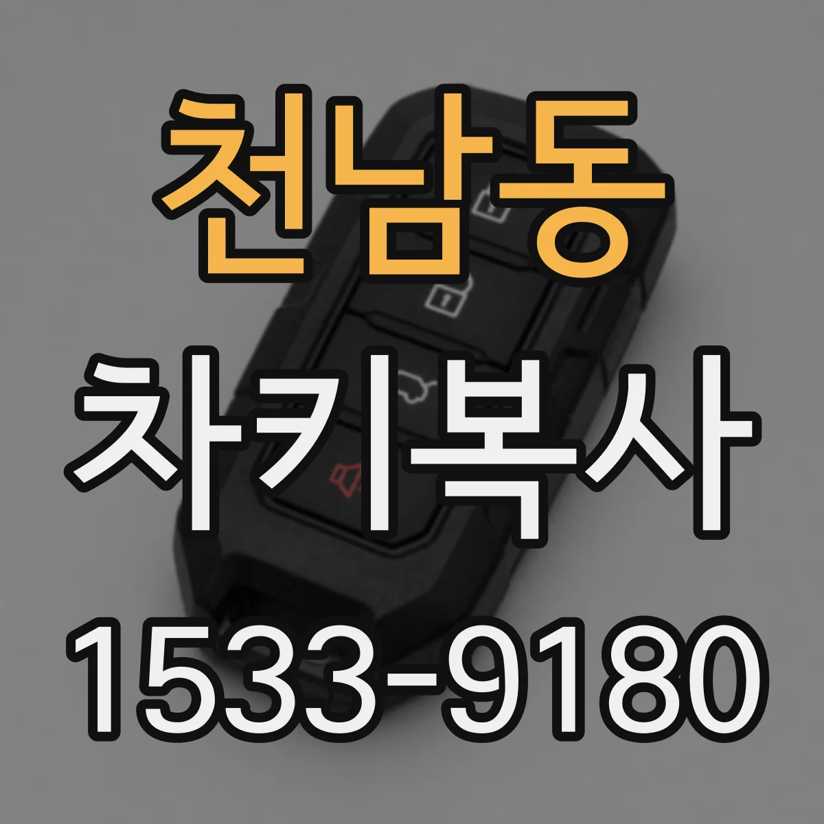 천남동 차키복사