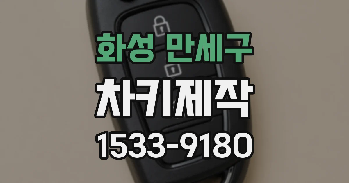 화성 만세구 차키제작
