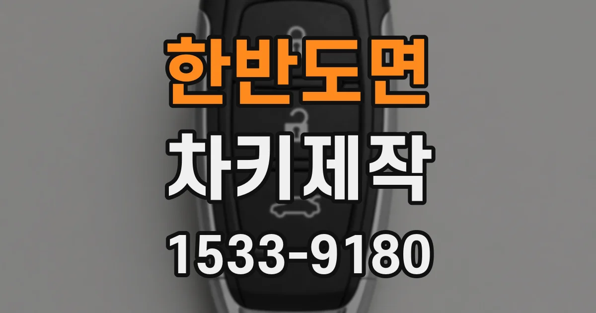 한반도면 차키제작