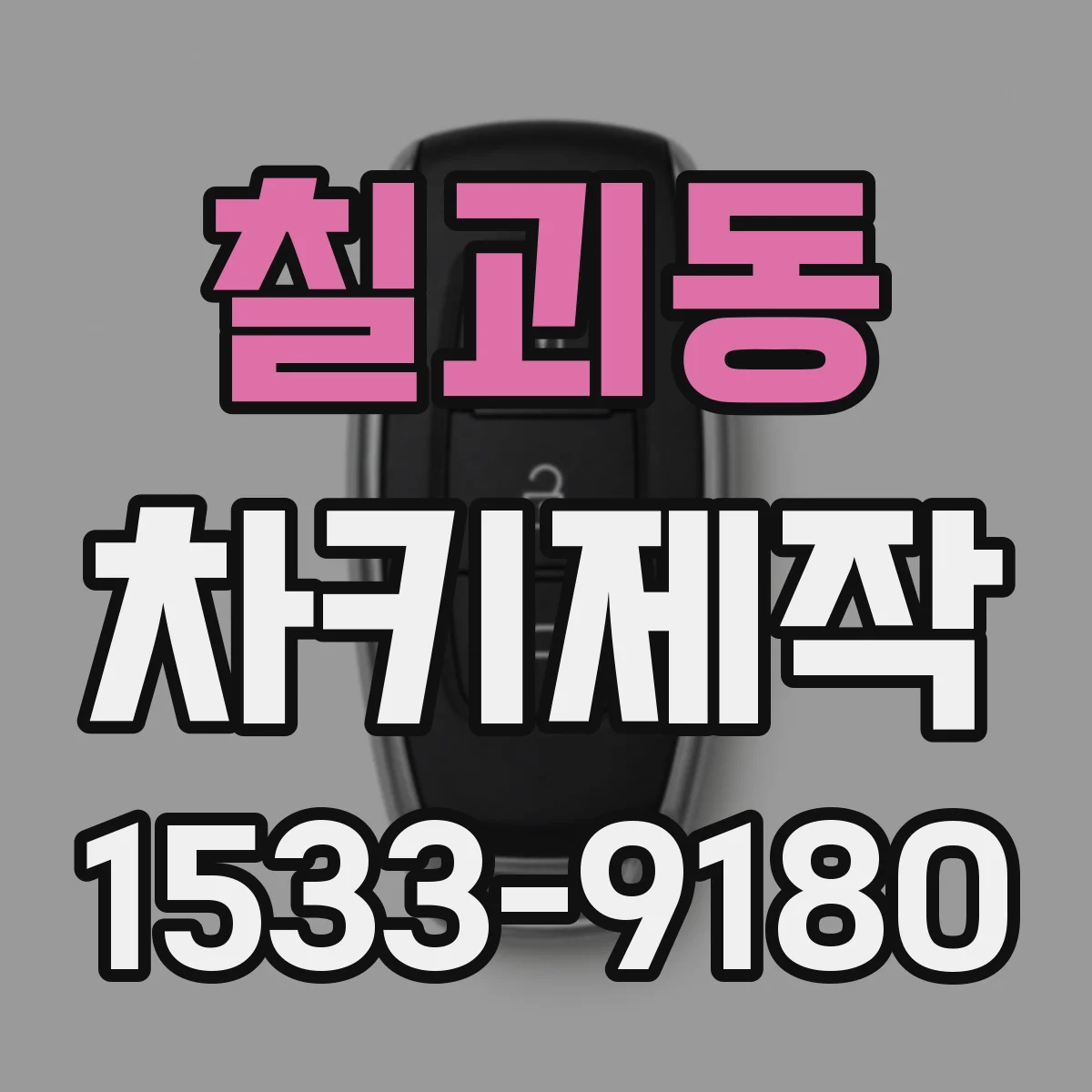 칠괴동 차키제작