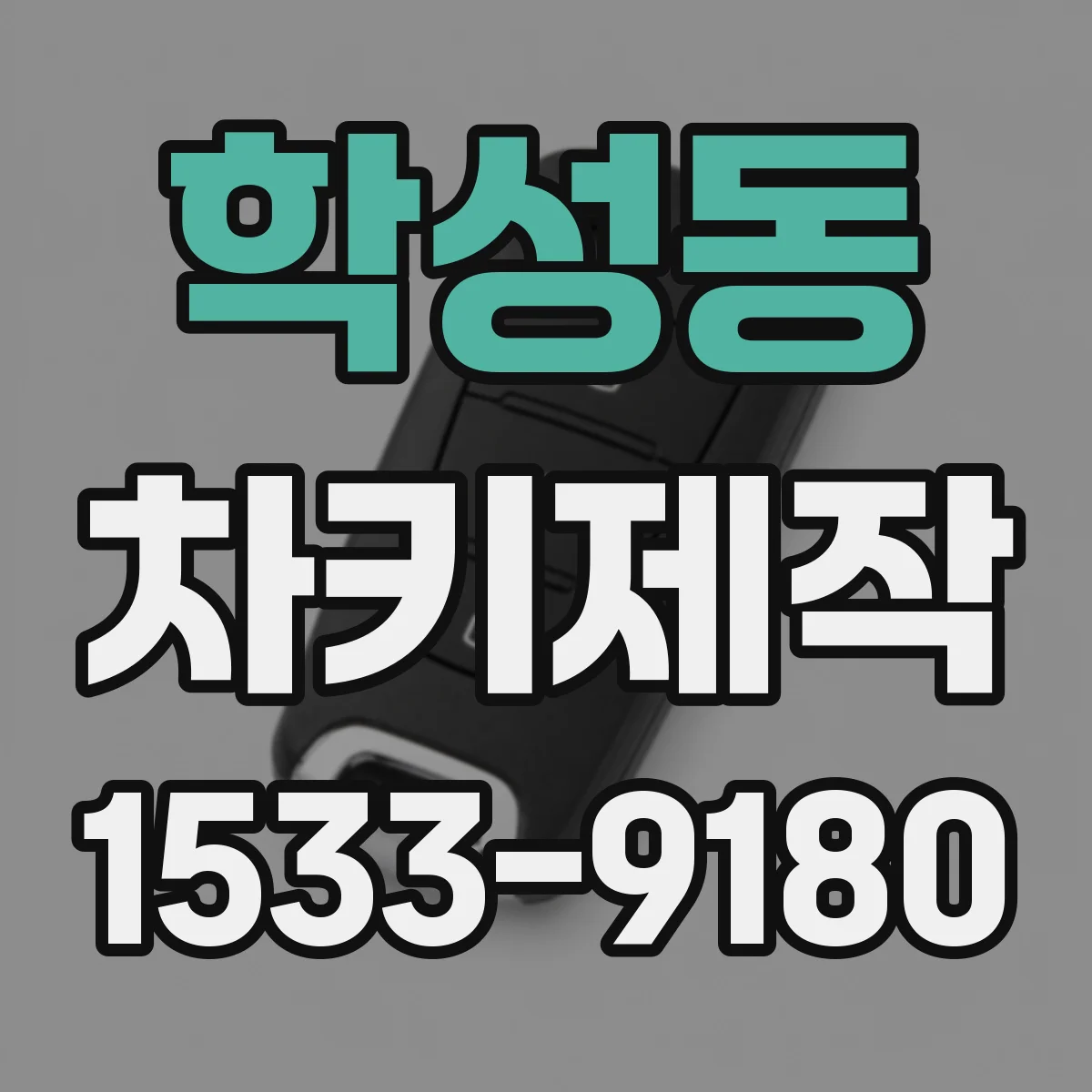 학성동 차키제작