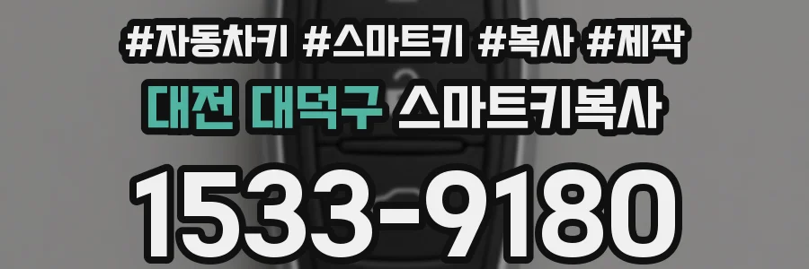 대전 대덕구 스마트키복사