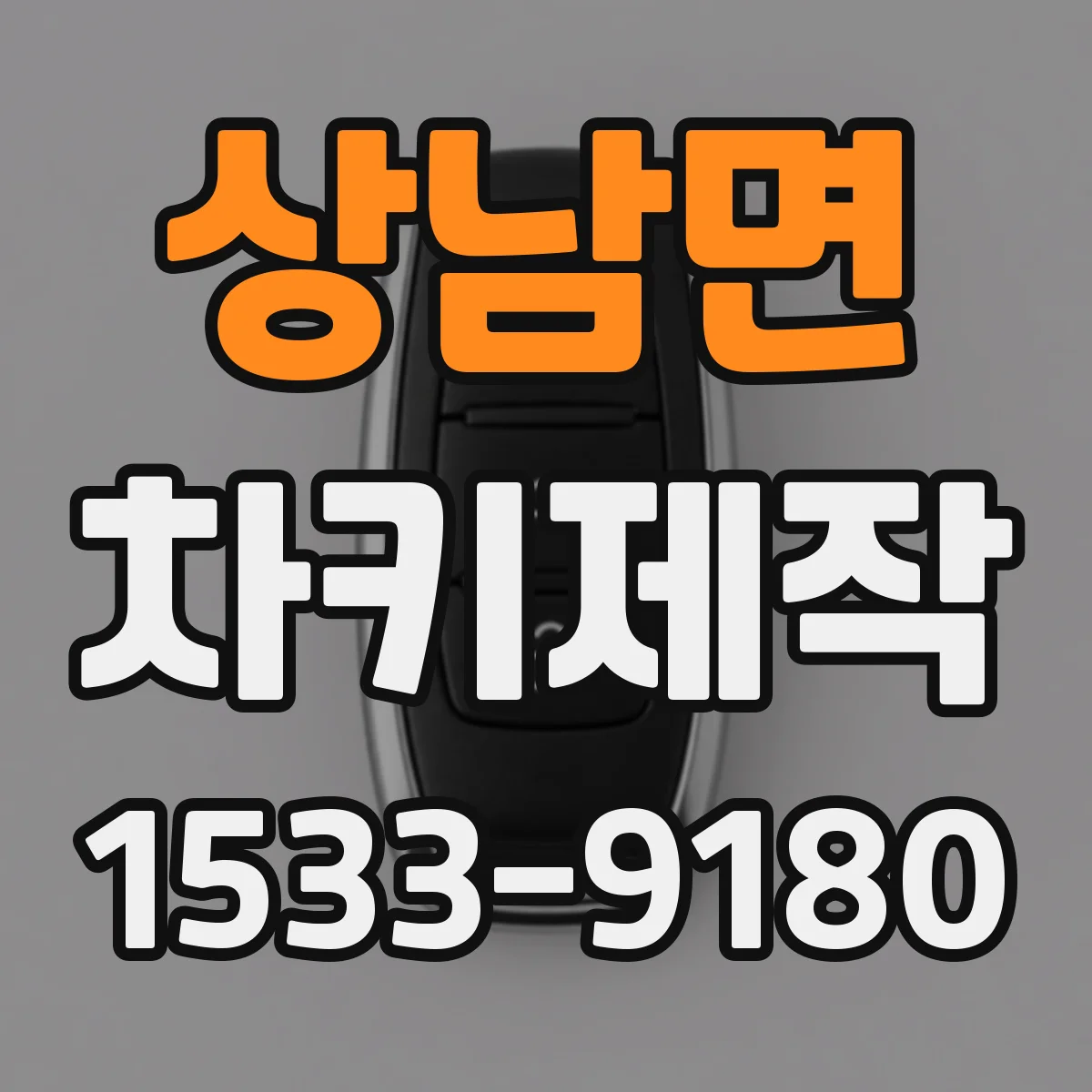 상남면 차키제작