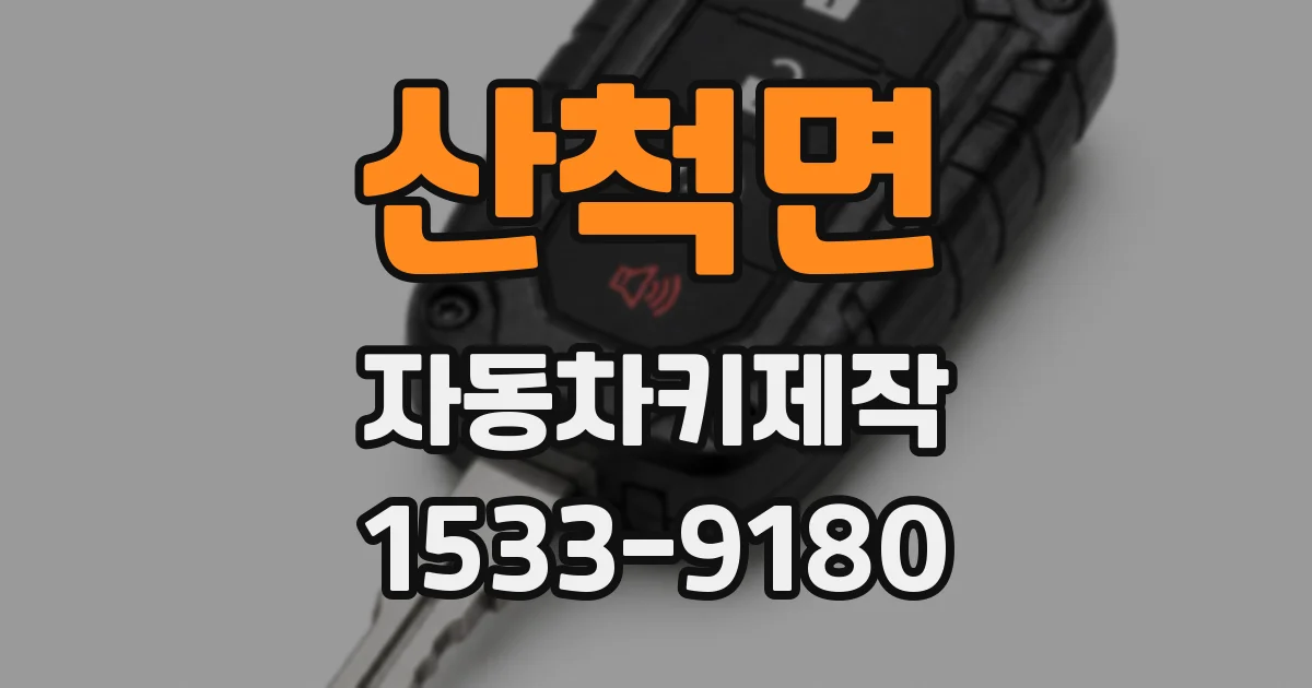 산척면 자동차키제작