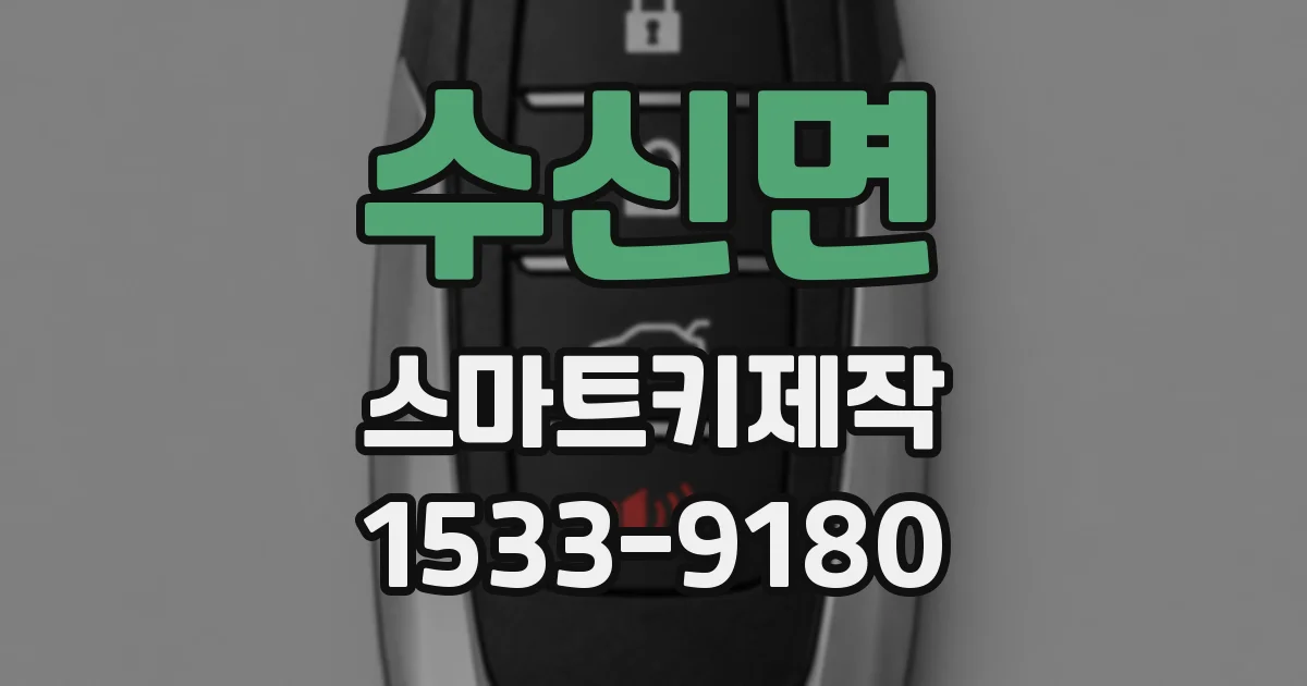 수신면 스마트키제작
