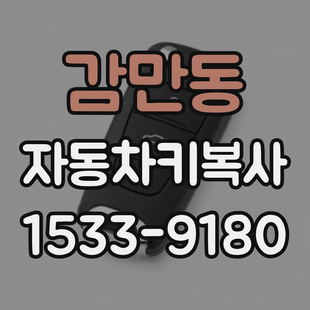 감만동 자동차키복사