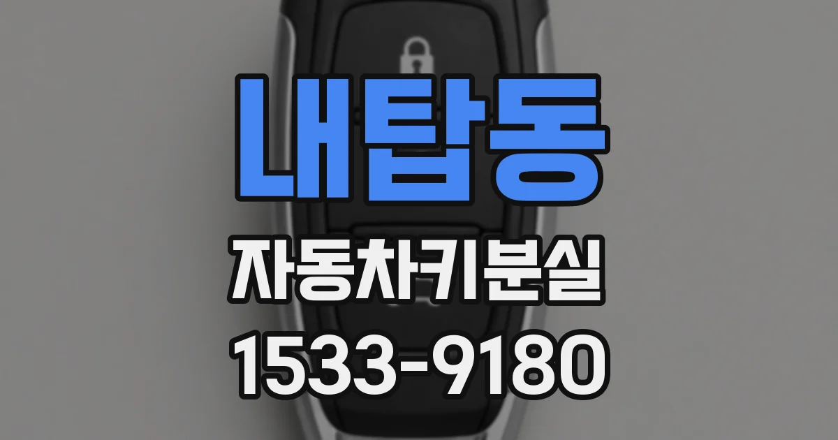 내탑동 자동차키분실