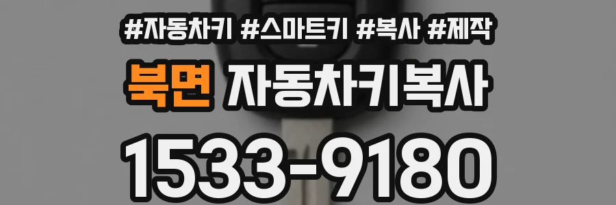북면 자동차키복사